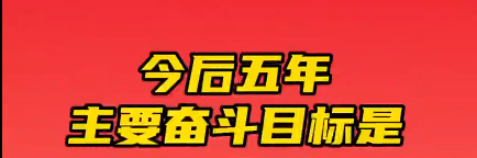 報(bào)告原聲60秒，告訴你未來(lái)青海怎么干