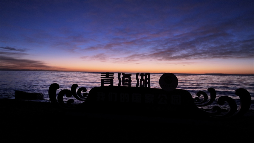 青海湖日出，霞光漸染。張世偉攝